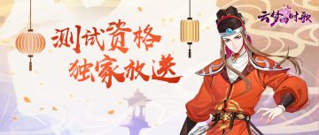 云梦之境入场资格放送！肝帝玄帝速来！