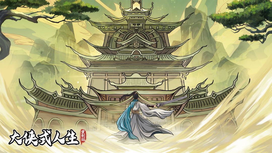 大侠式人生：重制版截图