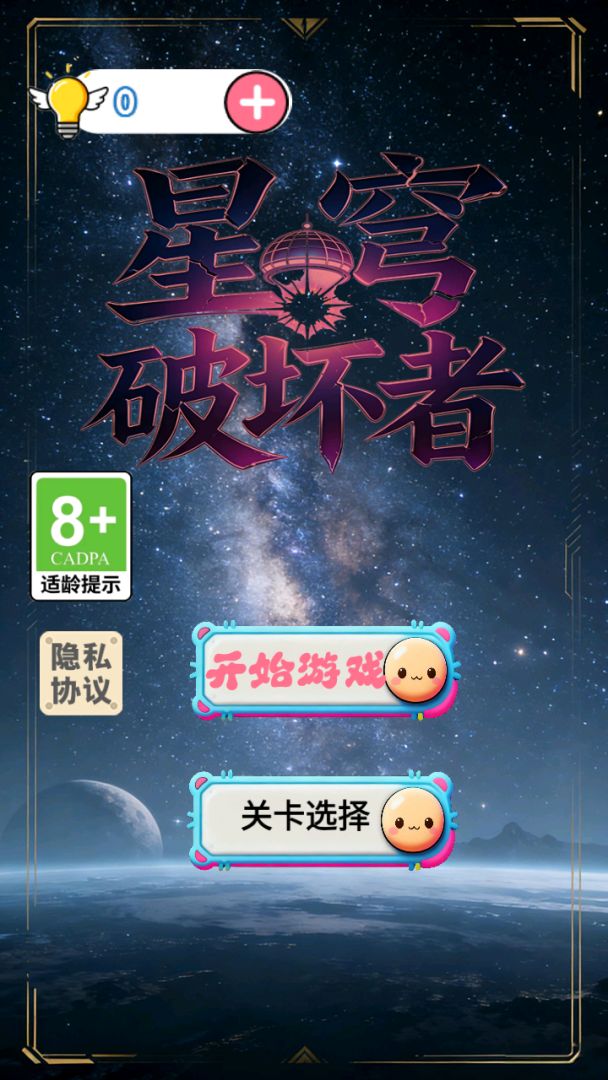 星穹破坏者游戏截图