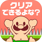 おいザコ！さすがにクリアできるよな？ 無理ゲーム