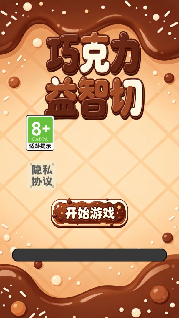 巧克力益智切游戏截图