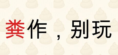 粪作，别玩 封面