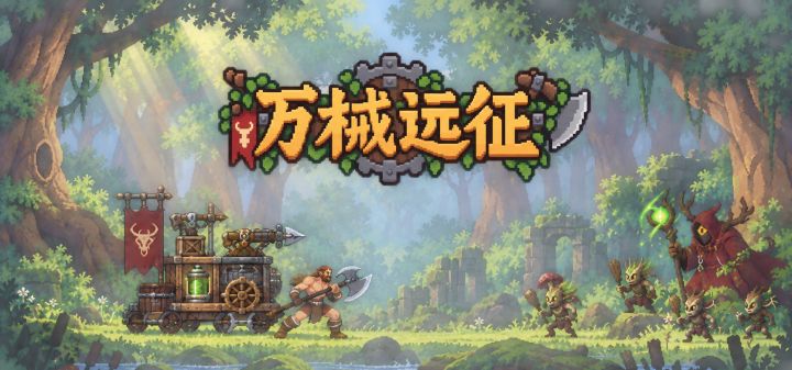 万械远征 封面