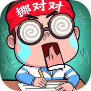 我的挪对对：水果消消乐连连看救救这只猪 全民休闲单机游戏