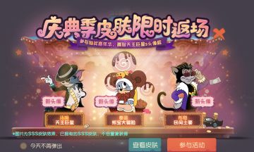 你最爱的S级皮肤即将返场，请大声说出他们的名字！