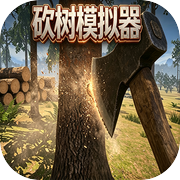 砍树模拟器
