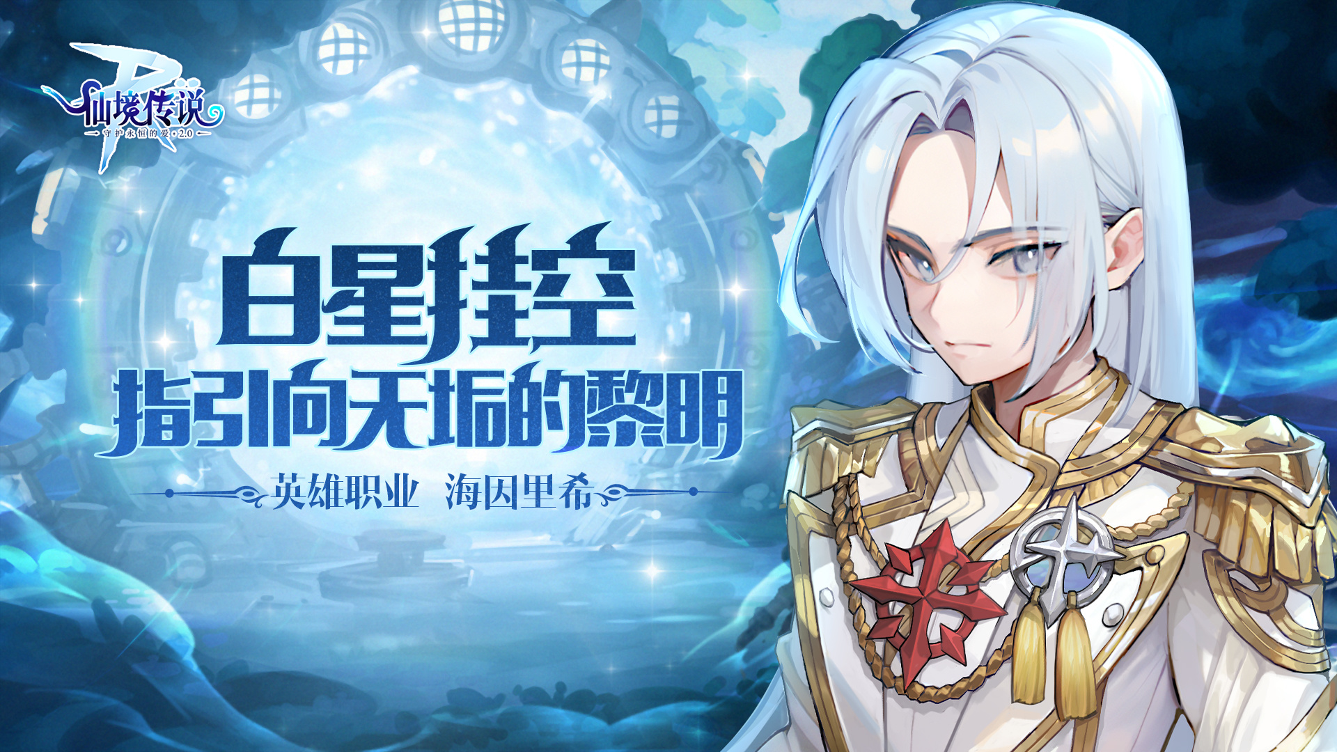 全新英雄职业「海因里希」