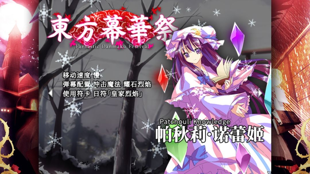 东方幕华祭 红月篇游戏截图