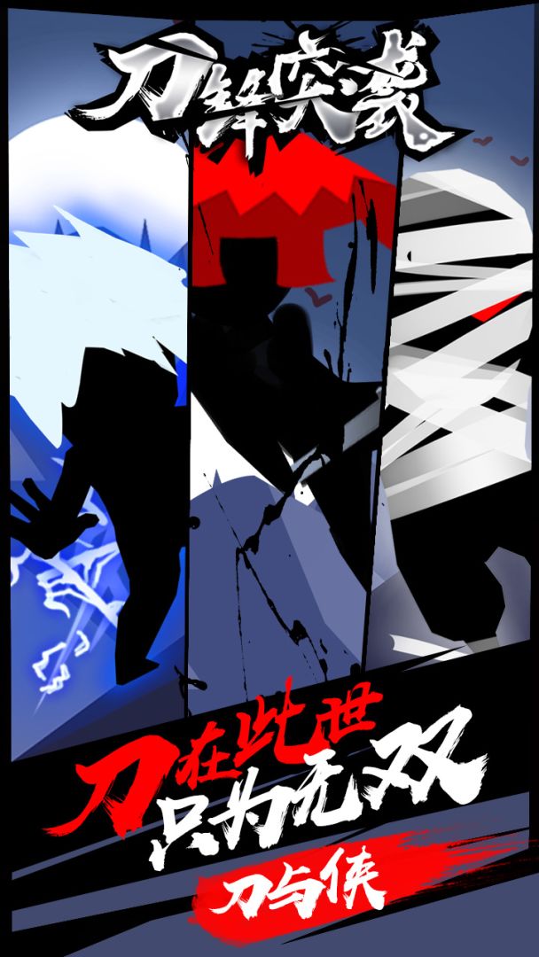 刀锋突袭游戏截图