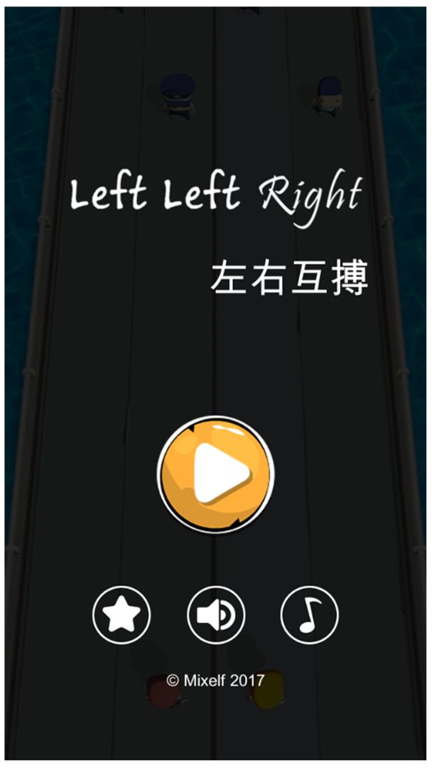 左右互搏游戏截图