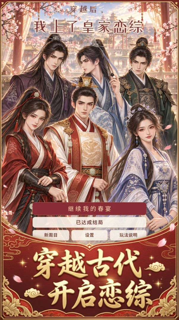 穿越后,我上了皇家恋综游戏截图