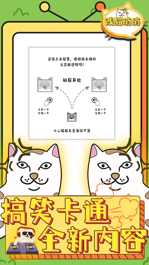 贱猫消消游戏截图