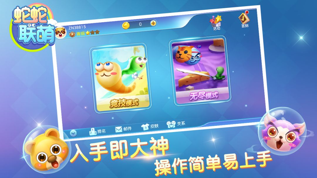 蛇蛇联萌游戏截图