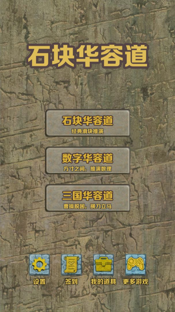 石块华容道游戏截图