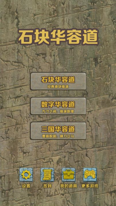 石块华容道截图