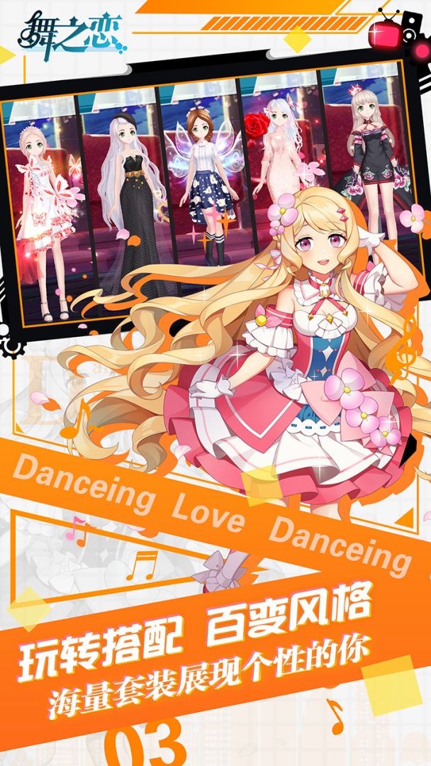 舞之恋游戏截图