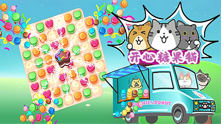 开心糖果猫 封面