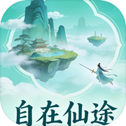 自在仙途icon