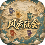 风云际会