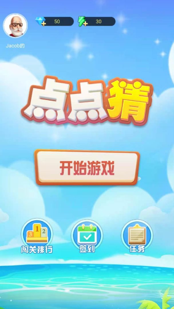 点点猜游戏截图