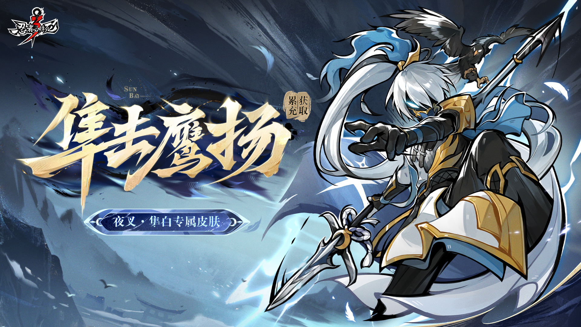 全新皮肤上线——「隼击鹰扬」