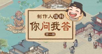 【你问我答01】《这城有点田》制作人答疑，绝密爆料现在就看>>>