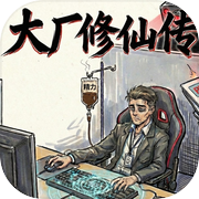 大厂修仙传-打工人飞升模拟器icon