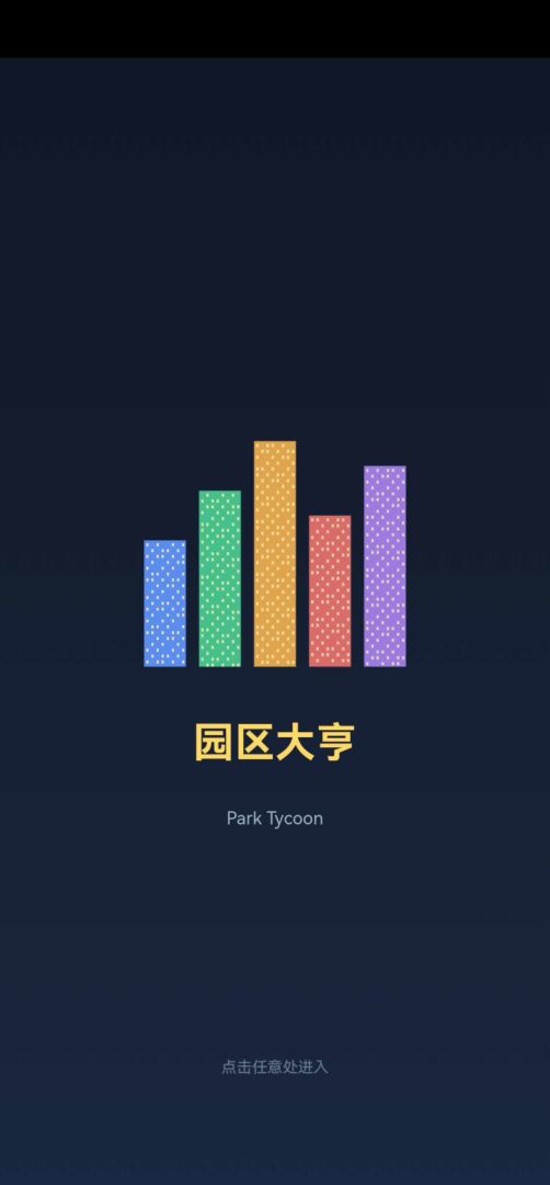 园区大亨游戏截图