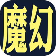 魔幻之旅（测试服）icon