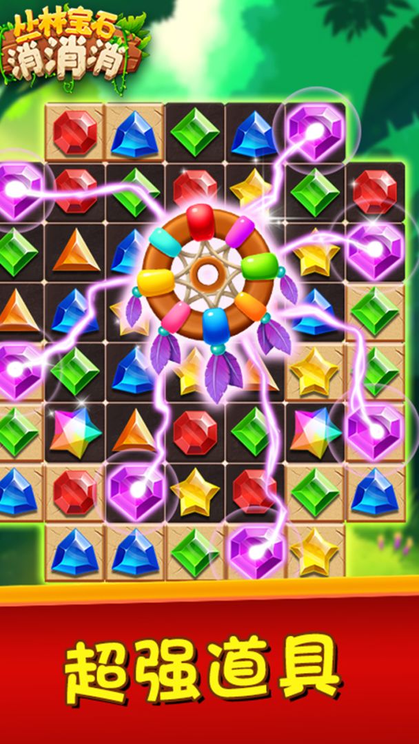 丛林宝石消消消游戏截图