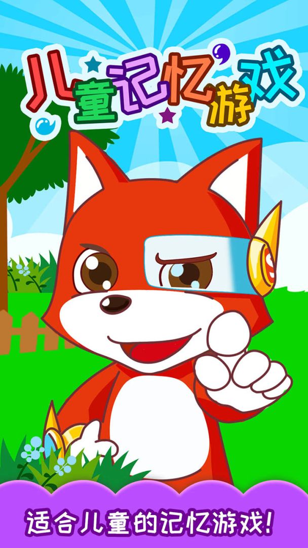 儿童记忆游戏游戏截图