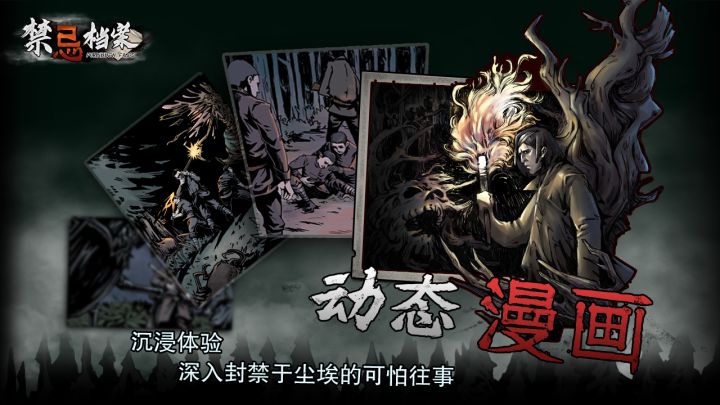 禁忌档案截图