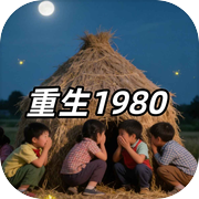 重生1980icon