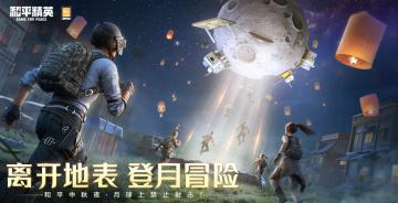 和平精英中秋新玩法上线 离开地表，登月冒险！