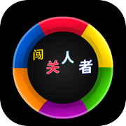 闯关人者icon