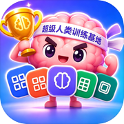 超级人类训练基地icon