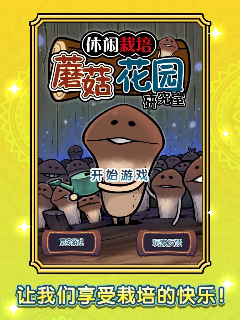 蘑菇花园HD游戏截图