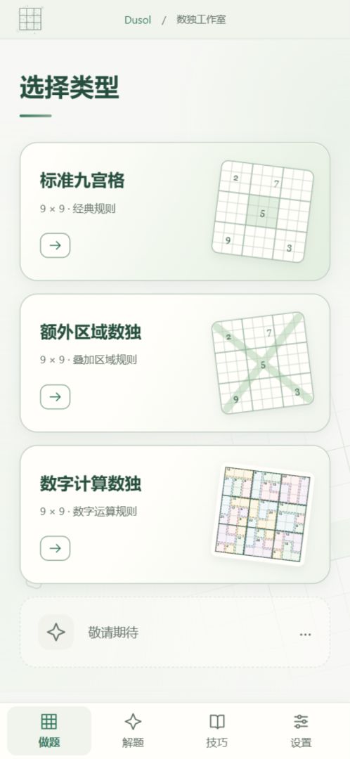 Dusol·数独工作室游戏截图