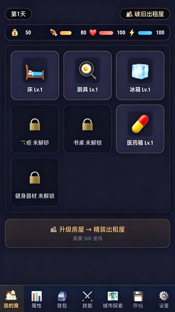 都市生存记游戏截图