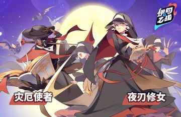 影之军团来袭——灾厄使者&夜刃修女
