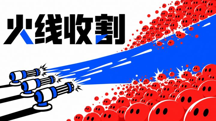 火线收割 封面