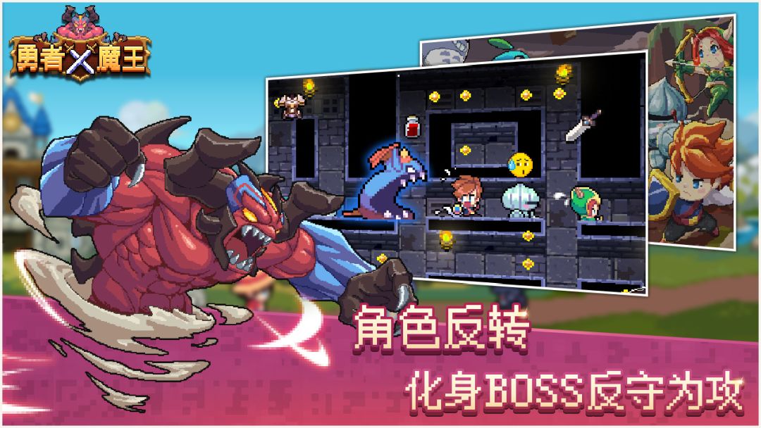 勇者X魔王游戏截图