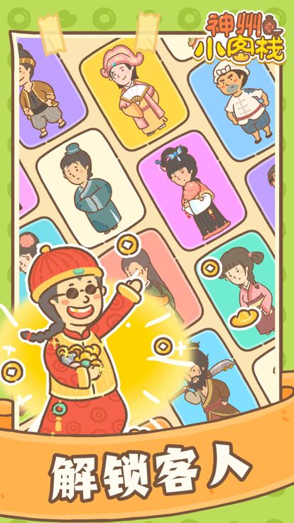 神州小客栈游戏截图