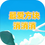 最爱方块消消消