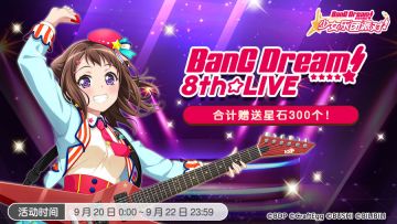 BanG Dream! 8th☆LIVE线上直播纪念·登录奖励活动开启！