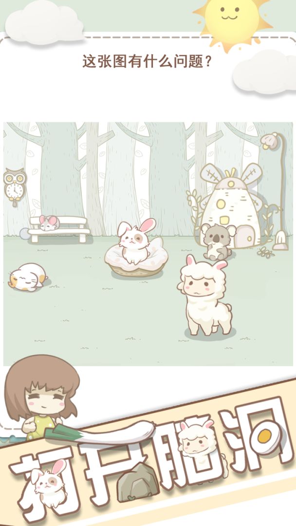 打开脑洞游戏截图