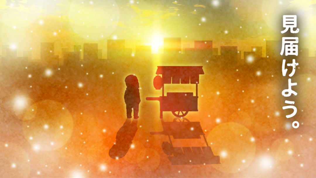 おでん屋人情物語４ 〜Life Goes On〜游戏截图