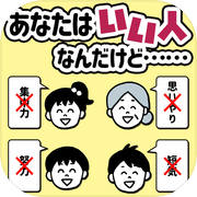 あなたはいい人なんだけど…icon