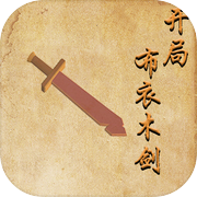 开局布衣木剑icon