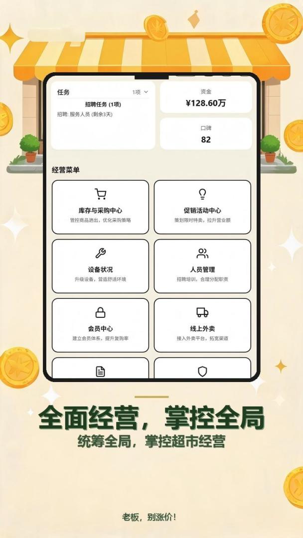 老板,别涨价!游戏截图
